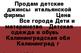 Продам детские джинсы  итальянской фирмы Bikkembergs › Цена ­ 5 000 - Все города Дети и материнство » Детская одежда и обувь   . Калининградская обл.,Калининград г.